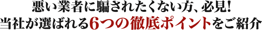 業者に騙されない方法教えます。