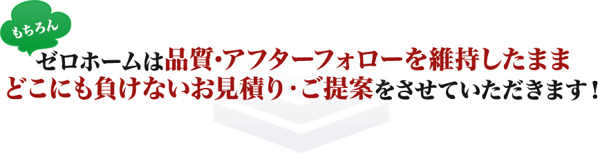 ゼロホームは豊島区に特化しアフターケアまで万全です。