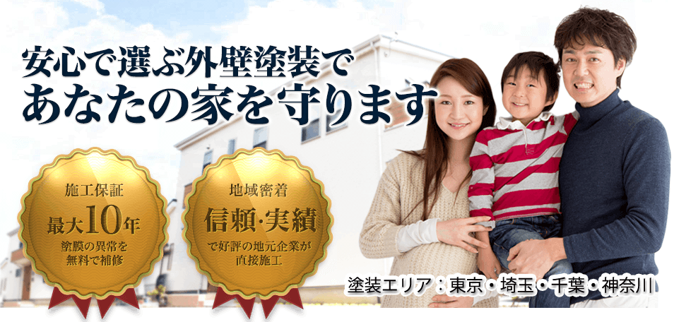 東京近郊で実績No.1 外壁塗装を低価格で！