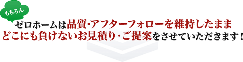 外壁塗装の価格、塗料品質、アフターケアまで徹底追求