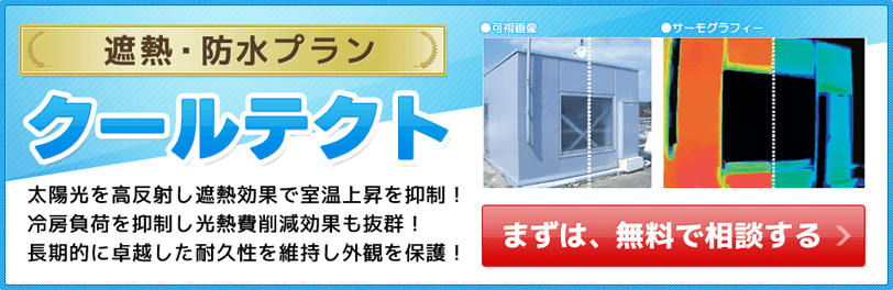 外壁塗装の遮熱・防水プラン　クールテクトが関東で最安価格