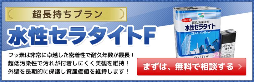 外壁塗装の水性セラタイトFが関東で最安価格