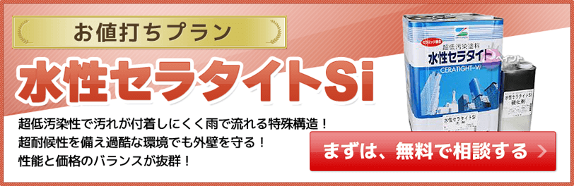 外壁塗装の水性セラタイトSiが関東で最安価格