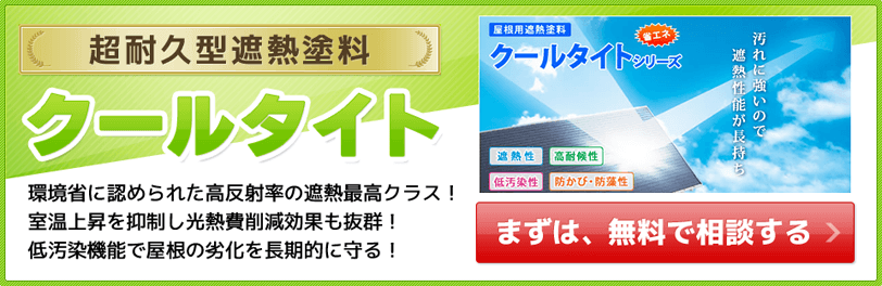 屋根塗装の遮熱塗料　クールタイト