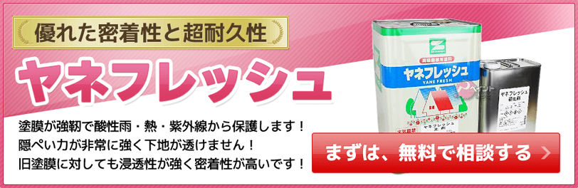 屋根屋根のヤネフレッシュが関東で最安価格