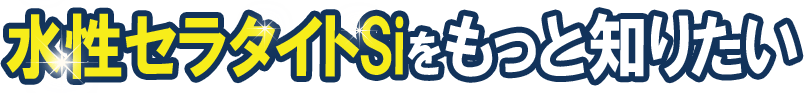 水性セラタイト　シリコンの価格と性能