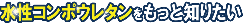 ウレタン塗装の価格と性能