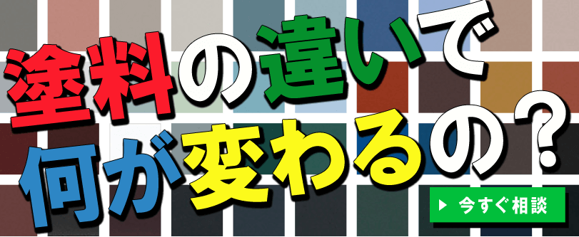 塗料の違いで何が変わるの？