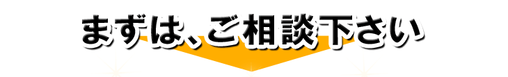 無料診断お待ちしております。