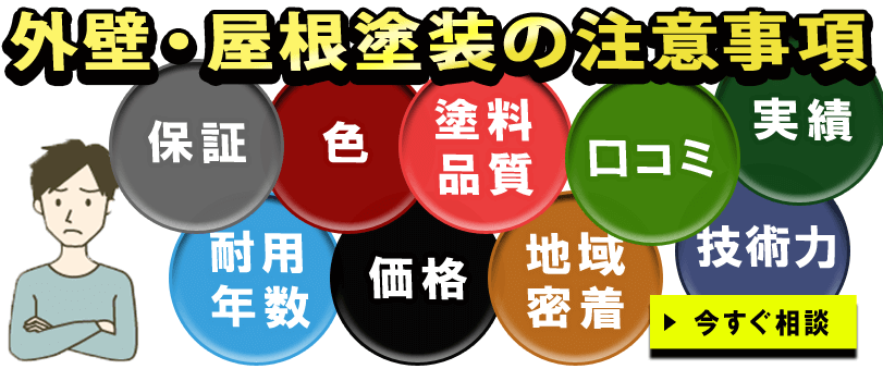 外壁・屋根塗装のまとめ