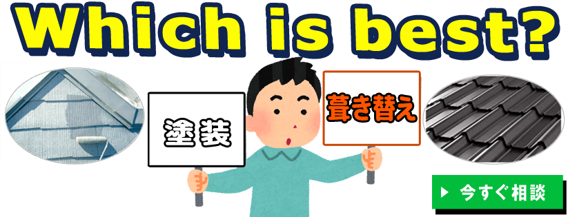 屋根塗装と屋根葺き替えの判断は？