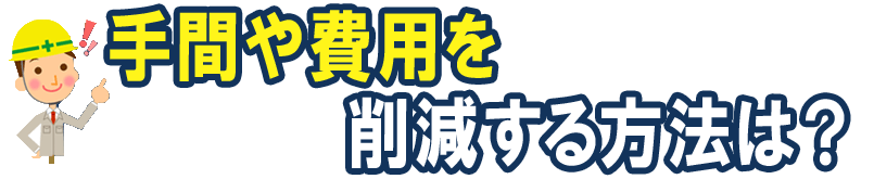 外壁塗装の費用削減