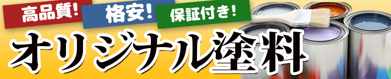 外壁塗装のオリジナル塗料