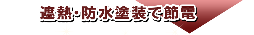 遮熱塗料クールテクトについて