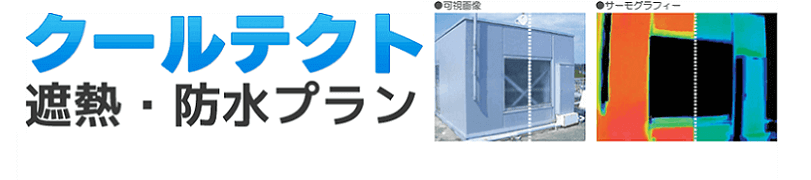 外壁塗装クールテクト　遮熱・防水プランが東京近郊で最安価格！