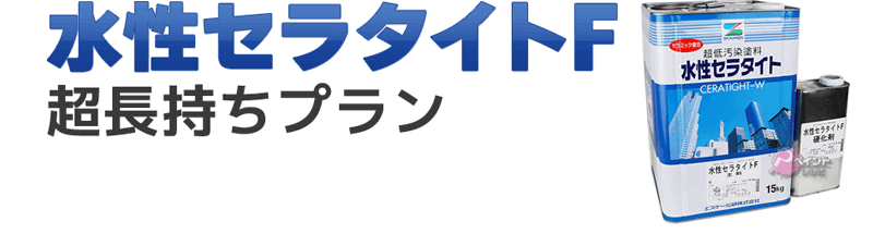 外壁塗装の水性セラタイトFが東京近郊で最安価格！