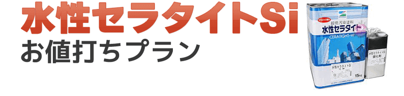 外壁塗装の水性セラタイトSiが東京近郊で最安価格！