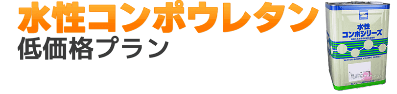 外壁塗装の水性コンポウレタンが東京近郊で最安価格！