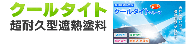 屋根塗装のクールタイトF/Siが東京近郊で最安価格！