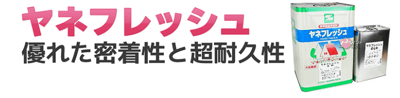 屋根屋根のヤネフレッシュが東京近郊で最安価格！