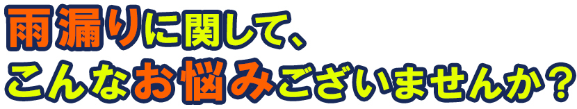 まずは雨漏り診断をお試しください