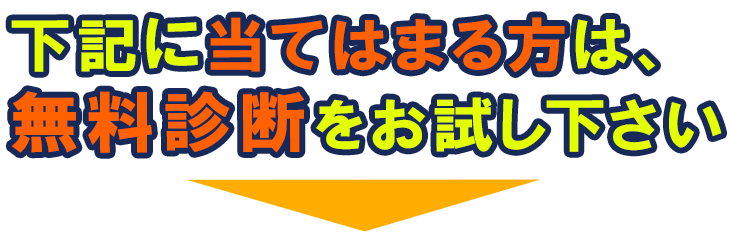 まずは外壁診断をお試しください