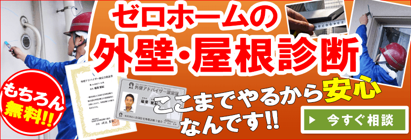 外壁・屋根塗装の無料事前診断