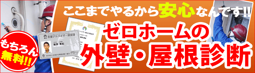 外壁・屋根塗装の無料事前診断