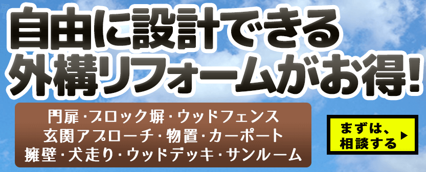 外構リフォームもセットでお得