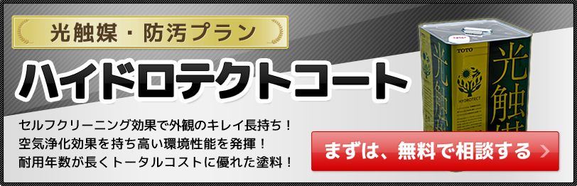 外壁塗装ハイドロテクトコートが関東で最安価格