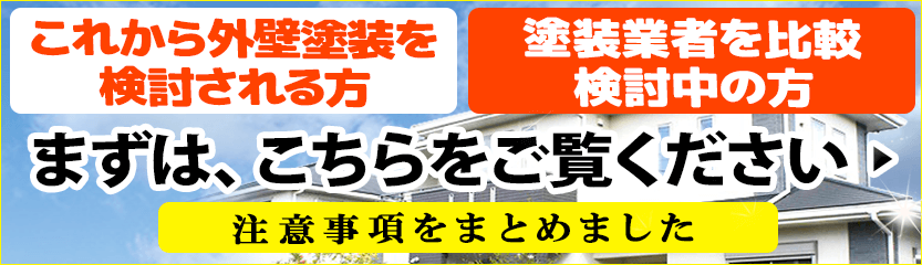 外壁・屋根塗装の注意事項