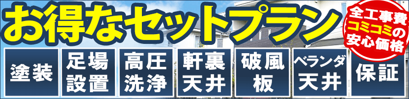 お得な外壁塗装・屋根塗装プラン例