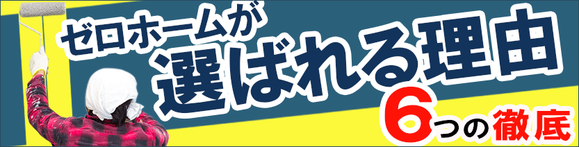 外壁塗装ゼロホームの強み