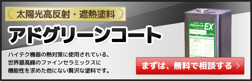 外壁塗装アドグリーンコートが関東で最安価格