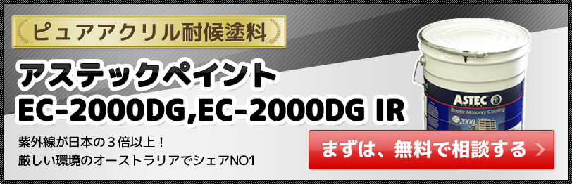 外壁塗装EC-2000DG、EC-2000DG IRが関東で最安価格