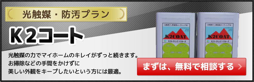 光触媒塗装K2コートが関東で最安価格