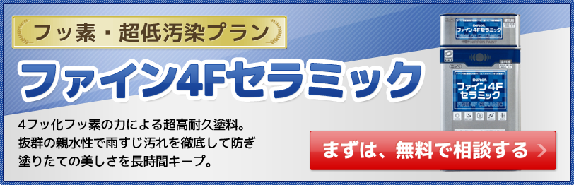 外壁塗装 ファイン4Fセラミックの価格・保証・耐用年数を比較|ゼロホーム