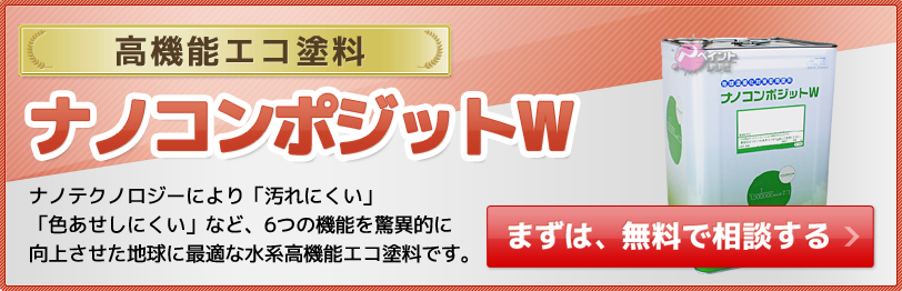 外壁塗装ナノコンポジットWが関東で最安価格